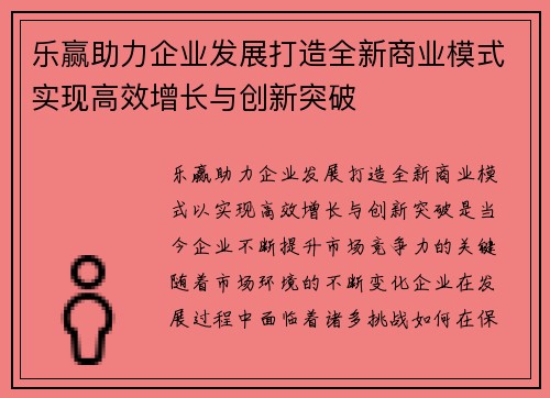 乐赢助力企业发展打造全新商业模式实现高效增长与创新突破
