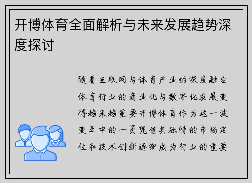 开博体育全面解析与未来发展趋势深度探讨