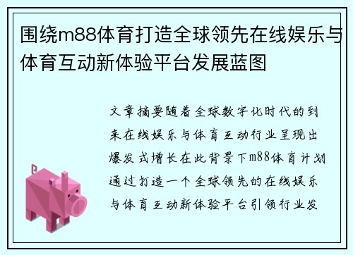 围绕m88体育打造全球领先在线娱乐与体育互动新体验平台发展蓝图