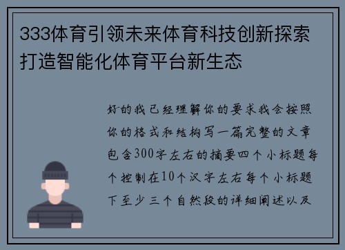 333体育引领未来体育科技创新探索 打造智能化体育平台新生态