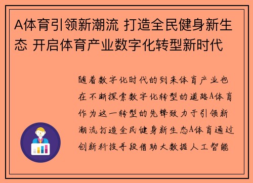 A体育引领新潮流 打造全民健身新生态 开启体育产业数字化转型新时代