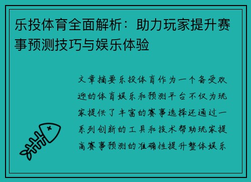 乐投体育全面解析：助力玩家提升赛事预测技巧与娱乐体验