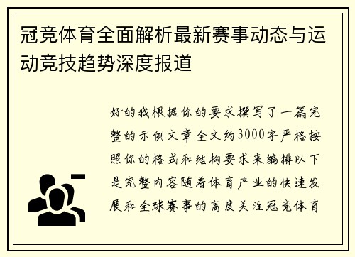 冠竞体育全面解析最新赛事动态与运动竞技趋势深度报道