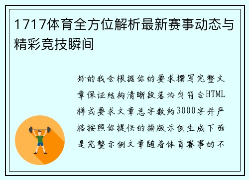 1717体育全方位解析最新赛事动态与精彩竞技瞬间