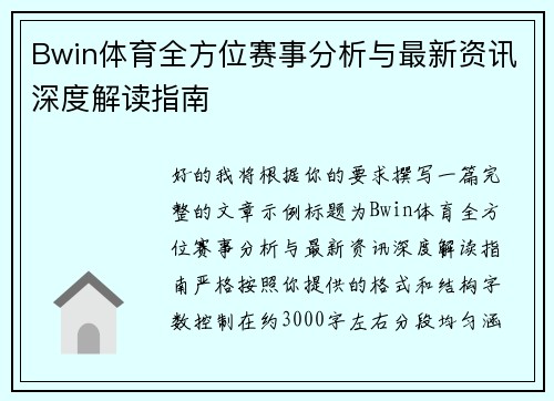 Bwin体育全方位赛事分析与最新资讯深度解读指南