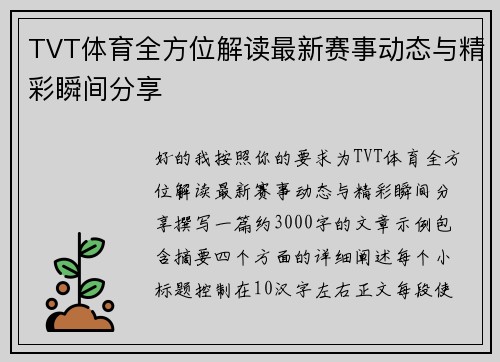 TVT体育全方位解读最新赛事动态与精彩瞬间分享