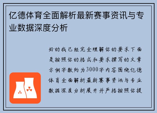 亿德体育全面解析最新赛事资讯与专业数据深度分析