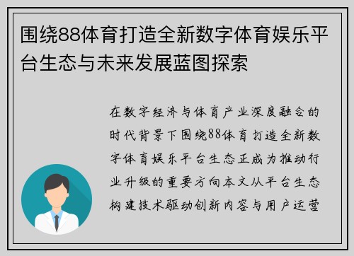 围绕88体育打造全新数字体育娱乐平台生态与未来发展蓝图探索