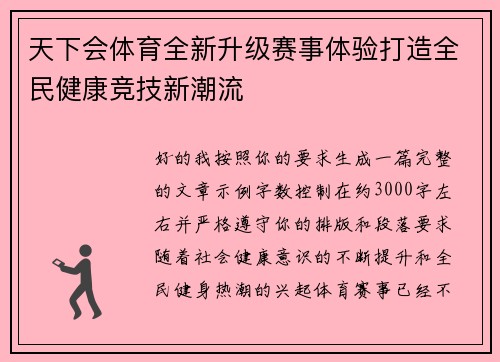 天下会体育全新升级赛事体验打造全民健康竞技新潮流
