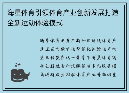 海星体育引领体育产业创新发展打造全新运动体验模式 海星体育引领体育产业创新发展打造全新运动体验模式