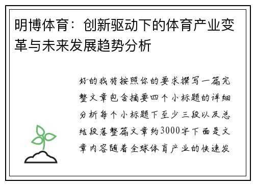 明博体育：创新驱动下的体育产业变革与未来发展趋势分析