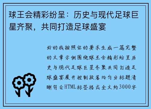 球王会精彩纷呈：历史与现代足球巨星齐聚，共同打造足球盛宴