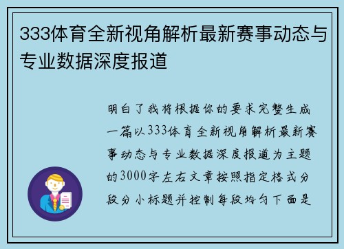 333体育全新视角解析最新赛事动态与专业数据深度报道