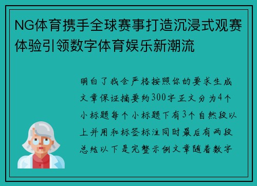 NG体育携手全球赛事打造沉浸式观赛体验引领数字体育娱乐新潮流