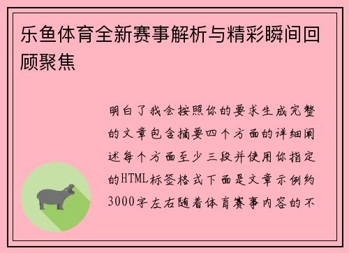 乐鱼体育全新赛事解析与精彩瞬间回顾聚焦
