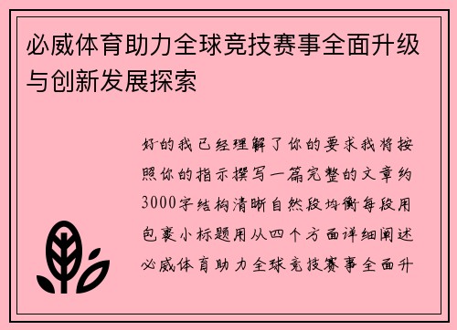 必威体育助力全球竞技赛事全面升级与创新发展探索 必威体育助力全球竞技赛事全面升级与创新发展探索