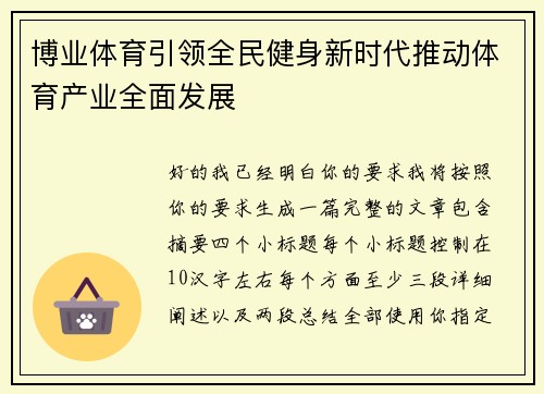 博业体育引领全民健身新时代推动体育产业全面发展
