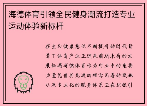 海德体育引领全民健身潮流打造专业运动体验新标杆 海德体育引领全民健身潮流打造专业运动体验新标杆