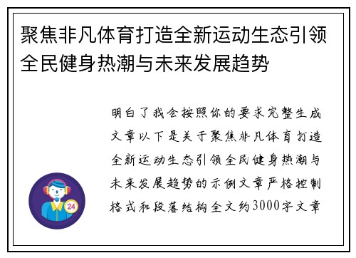 聚焦非凡体育打造全新运动生态引领全民健身热潮与未来发展趋势