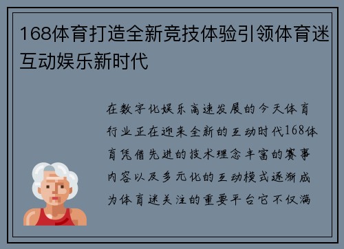 168体育打造全新竞技体验引领体育迷互动娱乐新时代