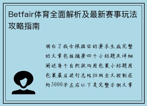 Betfair体育全面解析及最新赛事玩法攻略指南 Betfair体育全面解析及最新赛事玩法攻略指南