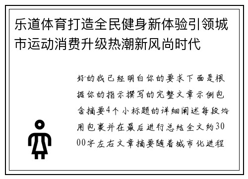 乐道体育打造全民健身新体验引领城市运动消费升级热潮新风尚时代 乐道体育打造全民健身新体验引领城市运动消费升级热潮新风尚时代