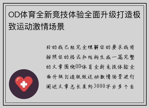 OD体育全新竞技体验全面升级打造极致运动激情场景 OD体育全新竞技体验全面升级打造极致运动激情场景