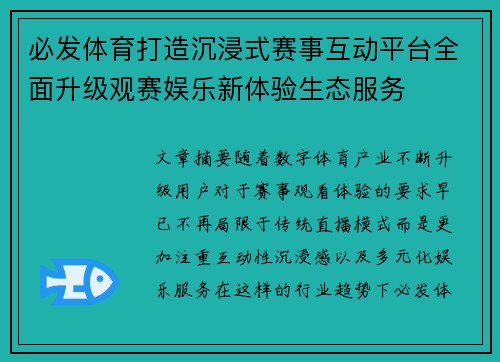 必发体育打造沉浸式赛事互动平台全面升级观赛娱乐新体验生态服务 必发体育打造沉浸式赛事互动平台全面升级观赛娱乐新体验生态服务