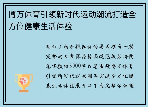 博万体育引领新时代运动潮流打造全方位健康生活体验 博万体育引领新时代运动潮流打造全方位健康生活体验