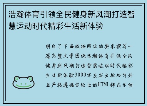 浩瀚体育引领全民健身新风潮打造智慧运动时代精彩生活新体验
