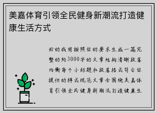 美嘉体育引领全民健身新潮流打造健康生活方式