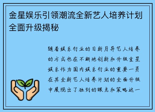 金星娱乐引领潮流全新艺人培养计划全面升级揭秘