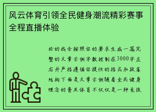 风云体育引领全民健身潮流精彩赛事全程直播体验 风云体育引领全民健身潮流精彩赛事全程直播体验