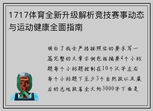 1717体育全新升级解析竞技赛事动态与运动健康全面指南 1717体育全新升级解析竞技赛事动态与运动健康全面指南