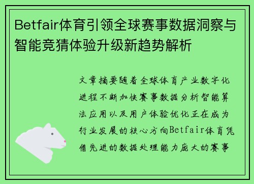 Betfair体育引领全球赛事数据洞察与智能竞猜体验升级新趋势解析 Betfair体育引领全球赛事数据洞察与智能竞猜体验升级新趋势解析