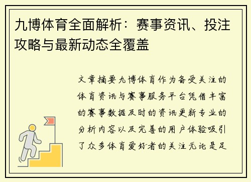 九博体育全面解析:赛事资讯、投注攻略与最新动态全覆盖 九博体育全面解析:赛事资讯、投注攻略与最新动态全覆盖