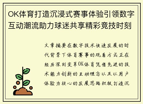 OK体育打造沉浸式赛事体验引领数字互动潮流助力球迷共享精彩竞技时刻 OK体育打造沉浸式赛事体验引领数字互动潮流助力球迷共享精彩竞技时刻