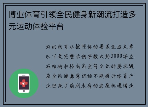 博业体育引领全民健身新潮流打造多元运动体验平台