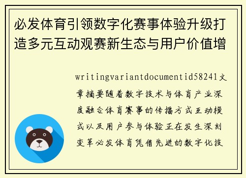 必发体育引领数字化赛事体验升级打造多元互动观赛新生态与用户价值增长 必发体育引领数字化赛事体验升级打造多元互动观赛新生态与用户价值增长