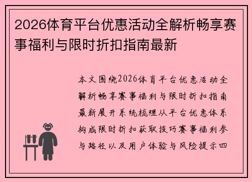 2026体育平台优惠活动全解析畅享赛事福利与限时折扣指南最新 2026体育平台优惠活动全解析畅享赛事福利与限时折扣指南最新