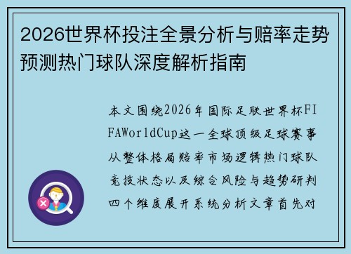2026世界杯投注全景分析与赔率走势预测热门球队深度解析指南 2026世界杯投注全景分析与赔率走势预测热门球队深度解析指南