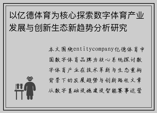 以亿德体育为核心探索数字体育产业发展与创新生态新趋势分析研究