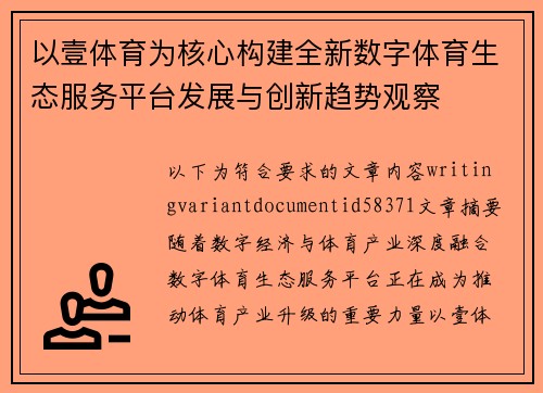 以壹体育为核心构建全新数字体育生态服务平台发展与创新趋势观察 以壹体育为核心构建全新数字体育生态服务平台发展与创新趋势观察