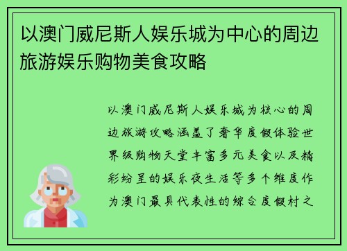 以澳门威尼斯人娱乐城为中心的周边旅游娱乐购物美食攻略