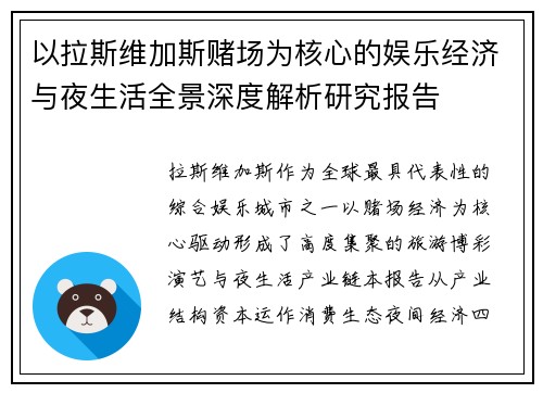 以拉斯维加斯赌场为核心的娱乐经济与夜生活全景深度解析研究报告