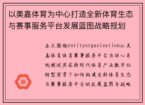 以美嘉体育为中心打造全新体育生态与赛事服务平台发展蓝图战略规划