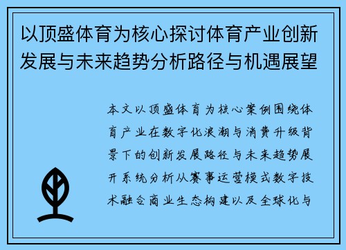以顶盛体育为核心探讨体育产业创新发展与未来趋势分析路径与机遇展望