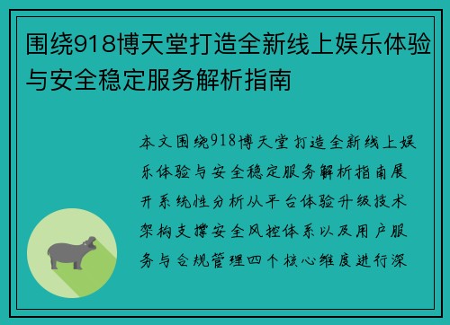 围绕918博天堂打造全新线上娱乐体验与安全稳定服务解析指南