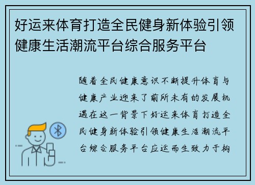 好运来体育打造全民健身新体验引领健康生活潮流平台综合服务平台 好运来体育打造全民健身新体验引领健康生活潮流平台综合服务平台