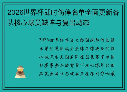 2026世界杯即时伤停名单全面更新各队核心球员缺阵与复出动态